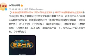 魔兽世界国服2023年1月24日终止运营图片
