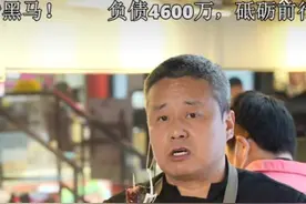 背4600万债务卖烤肠的青岛大叔曾是餐饮大鳄 走红后称“如履薄冰”图片