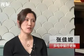 封面视频｜多哈80后中餐厅女老板：把中国的“家乡味”带到了卡塔尔图片