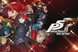 《女神异闻录５皇家版》1.02版本更新今日发布图片