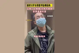 西安12岁女孩意外坠楼后续 父亲：已收到20多万捐款 感谢大家图片