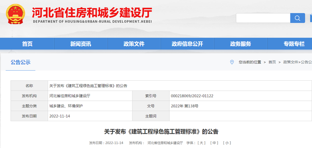建设厅网站文件（河北省住房和城乡建设厅关于发布建筑工程绿色施工管理标准的公告）