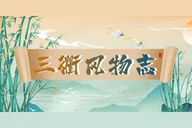 三衢风物志︱衢州有意思：从难认的“衢”字到鲜辣的“三头一掌”图片