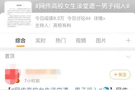 沈阳一男子闯高校女浴室，有学生称不敢去洗澡，校方回应：人已抓住，其有精神疾病图片