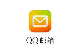 QQ邮箱：该功能将下线图片