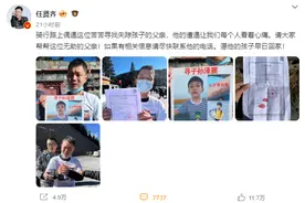 四川甘孜8岁小孩失踪3月，父亲苦寻，任贤齐等明星为其发声图片