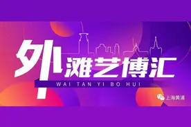 外滩艺博汇丨当“扎男扎女”的快乐，你感受过吗？图片