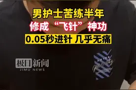 男护士苦练半年修成“飞针”神功：0.05秒进针采血，患者几乎无痛图片