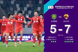 “县城足球队”踢赢北京国安的背后图片