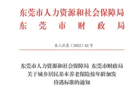 东莞养老金加发标准通知来了！按年龄加钱！图片
