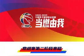 CBA第二阶段赛程公布图片