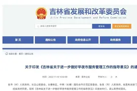 城市早夜市管理如何规范？吉林省这则《指导意见》明确了图片