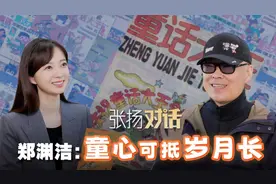 张扬对话郑渊洁：童心可抵岁月长图片