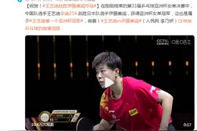 祝贺！亚洲杯女单王艺迪战胜伊藤美诚夺冠图片