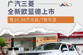 售16.98万元起/7款车型 广汽三菱全新欧蓝德上市图片
