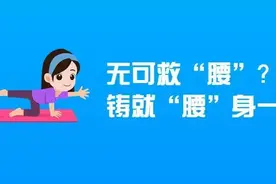 无可救“腰”？运动疗法铸就“腰”身一变图片