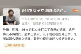 财产只留给儿子！上海46岁妈妈提前立下这样的遗嘱，引发全网热议图片