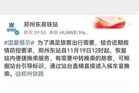 郑州东站、郑州车站已恢复站内换乘图片