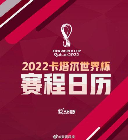 今晚开幕！速度收藏2022卡塔尔世界杯赛程日历