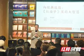 岳麓书会丨向经典致敬 国学导师刘希彦解读《红楼梦》里的大智慧图片