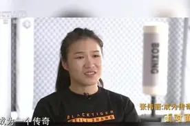 成为传奇！专访综合格斗世界冠军张伟丽图片