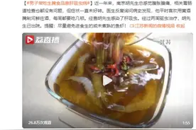 注意饮食！南京一男子常吃生腌食品患肝吸虫病图片