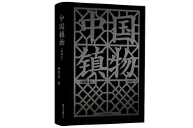 镇物、祥物——陶思炎新著详解中国民俗图片