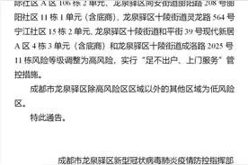 天府新区、武侯、龙泉驿、新都、双流、郫都、彭州最新通告！调整部分区域风险等级图片
