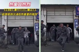 活力满格！00后修车小伙带工友跳街舞图片