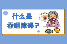 吃饭喝水呛咳？警惕吞咽障碍！营养医生有话说图片