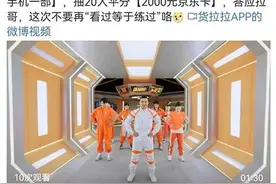 “拉货歌”近40亿播放走红网络，企业热衷“打歌”宣传图片