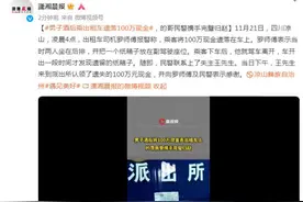 男子酒后乘出租车遗落100万现金，的哥民警携手完璧归赵图片