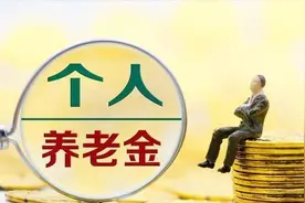 热闻丨个人养老金入市，对你我影响几何？看完这篇文章就明白了图片