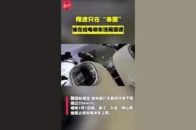 限速只在“表面”，谁在为电动自行车“解码”提速？图片