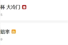 “沙特赔率”冲上热搜第二，赛前沙特赢球赔率23，沙特2-1赔率80图片