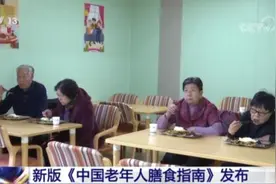 老年人怎么吃更健康？新版《中国老年人膳食指南》来了图片