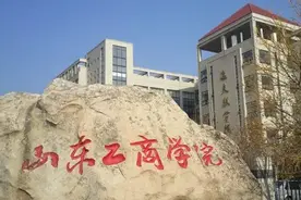 山东省教育厅：山东工商学院更名大学尚未进入申报审批程序图片