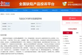 马自达CX5新车变速箱异响难忍 车主卖车结案图片