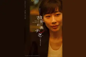 《故乡，别来无恙》曝海报 任素汐李雪琴各怀心事图片