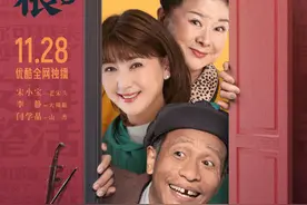 《刘老根5》11月28日开播，宋小宝、李静、闫学晶主演图片