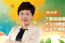 公益大讲堂㉖|了解宫缩痛产生的原因，准妈妈待产不用怕图片