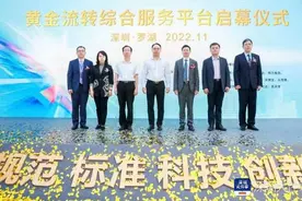 深圳开展黄金流通改革试点，黄金流转综合服务平台启幕图片