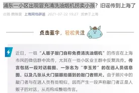 上海有人贩子借免费清洗油烟机“踩点”？流传多次的旧谣又来了图片
