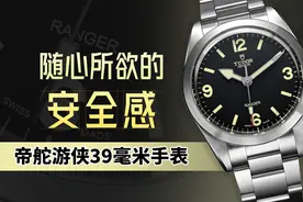 随心所欲的安全感-帝舵游侠39毫米手表图片
