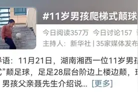 11岁男孩爬梯式颠球火了！围观了这位足球少年的技能，网友大赞：未来可期图片