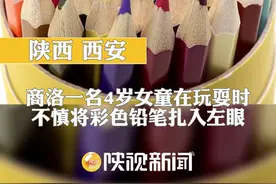热闻｜揪心！铅笔扎入女童眼睛致永久视力损伤，异物入眼怎么处理图片