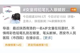 铅笔扎入女童眼睛致永久视力损伤！铅笔伤人案例不少，医生提醒：家长一定教会孩子使用铅笔的良好习惯图片