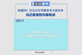 法律“玲”距离｜冒充客服关闭京东金条，这次诈骗分子打给了记者图片
