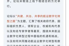持续深化智能港口、智慧机场建设！今天举办的这个论坛透露了这些与您相关的“干货”图片