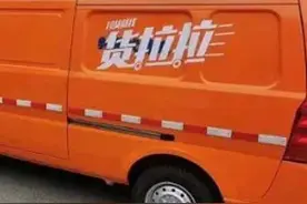 货拉拉停运司机自述：如果不是吃不饱饭，怎么会选择停运？图片